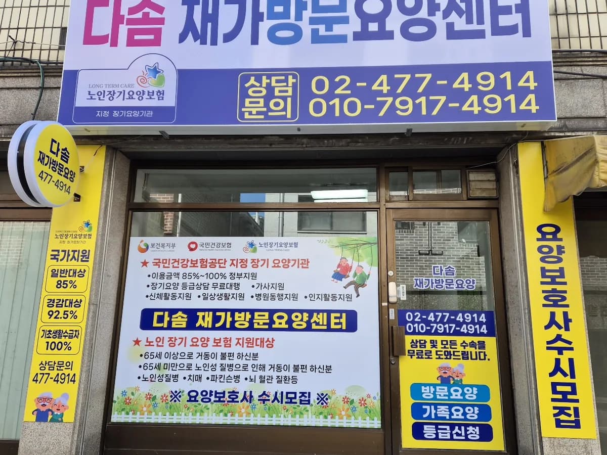 다솜재가방문요양센터 이미지 1