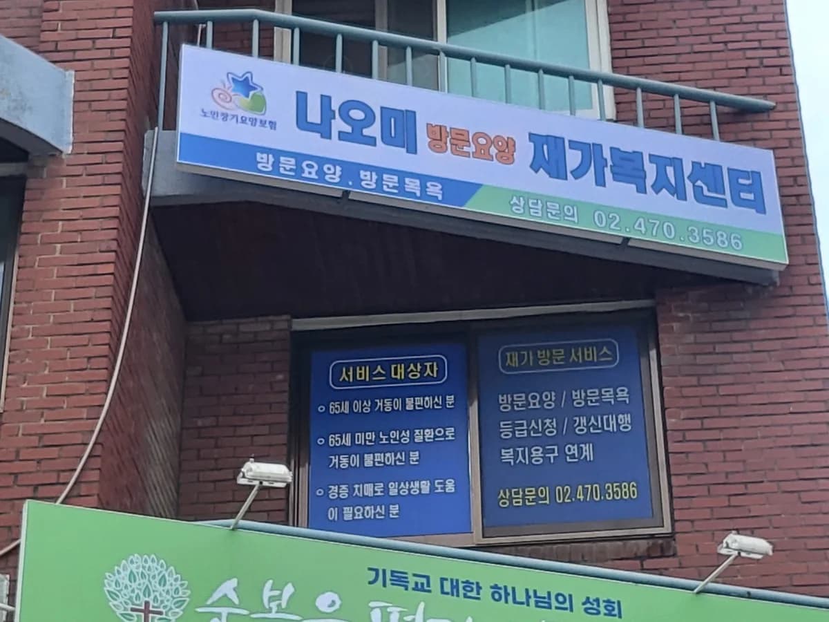 나오미재가복지센터 이미지 1