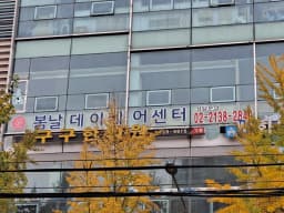 봄날 데이케어센터