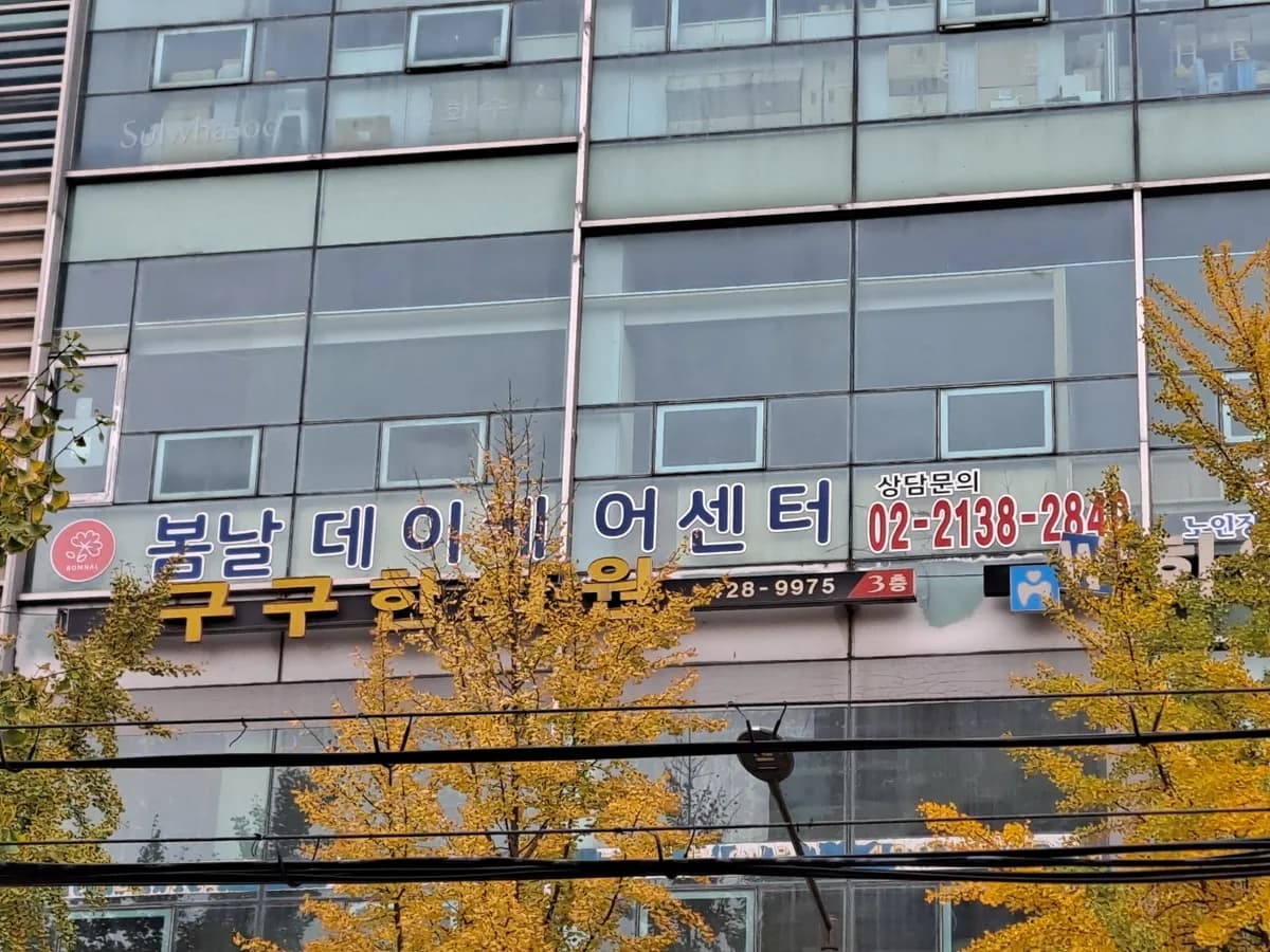 봄날 데이케어센터 이미지 1