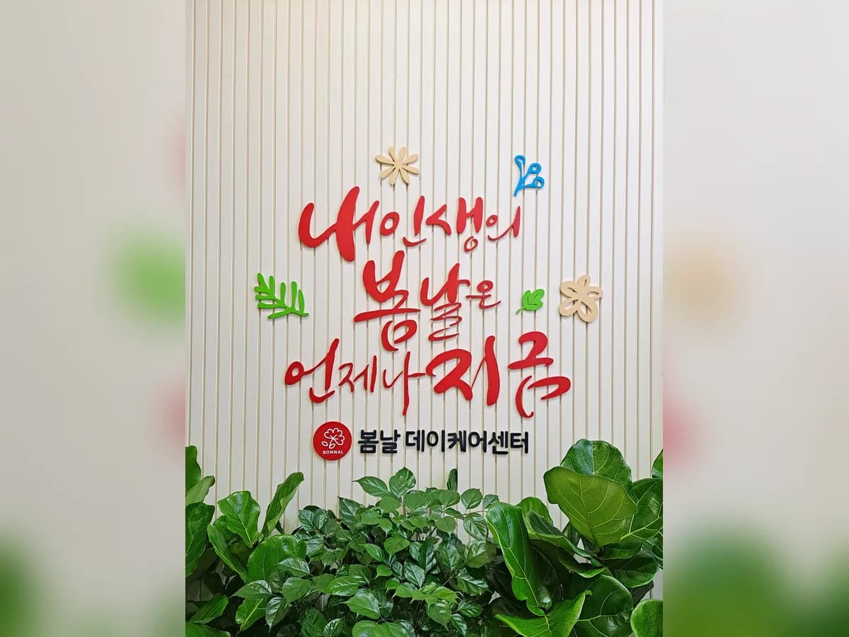 봄날 데이케어센터 이미지 3