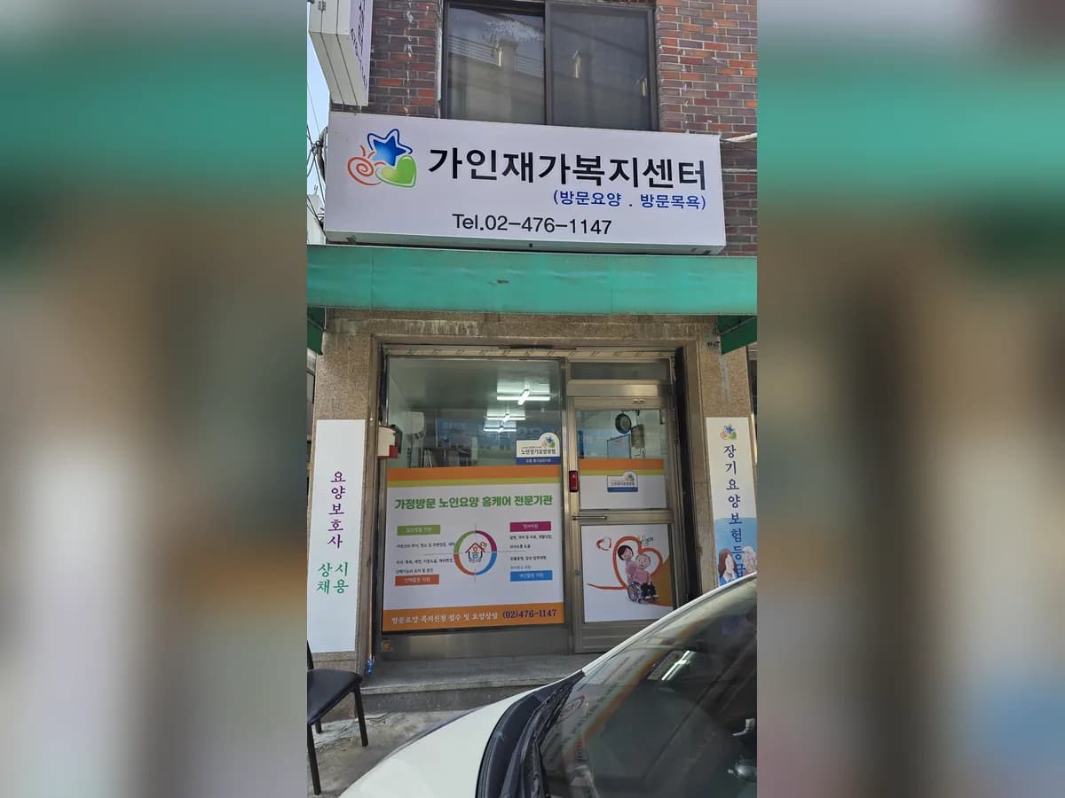 가인재가복지센터 이미지 1