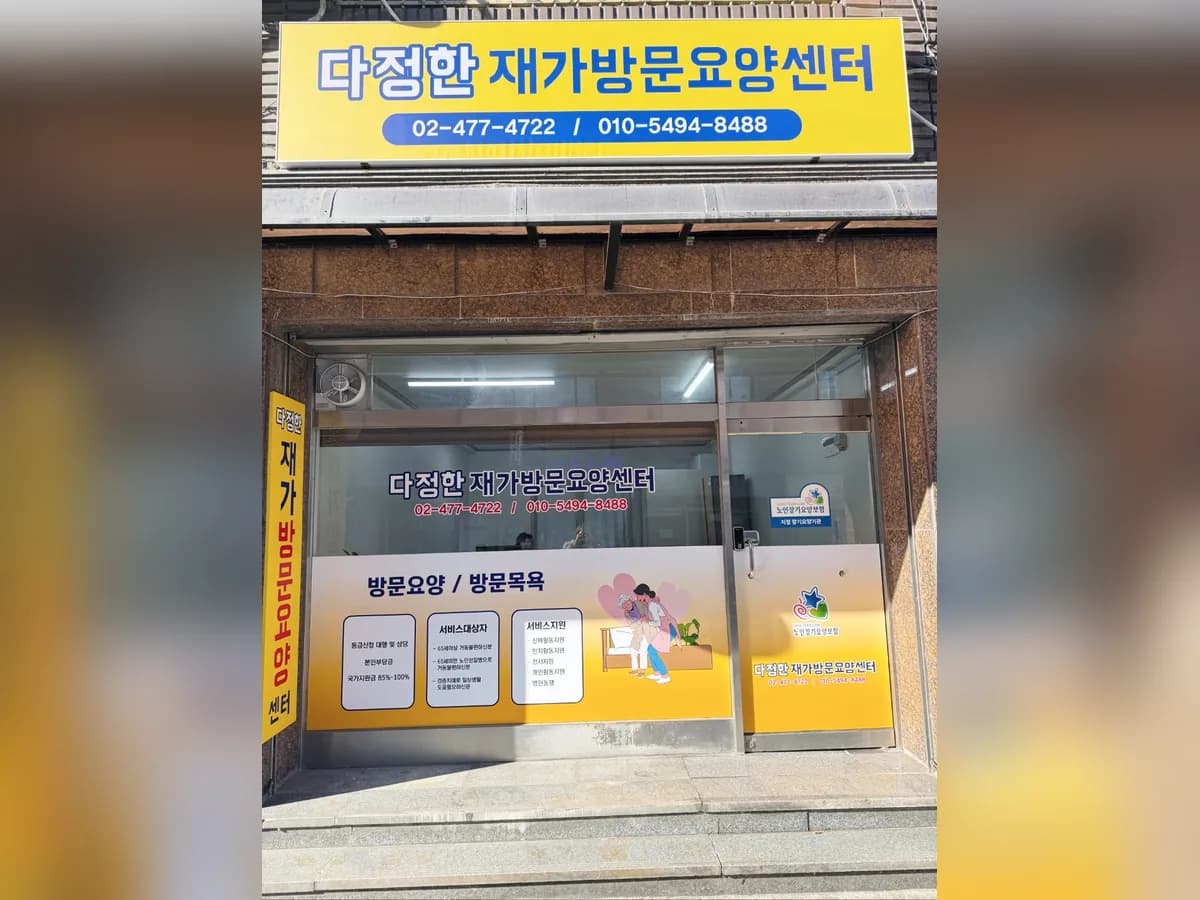 다정한재가방문요양센터 이미지 1