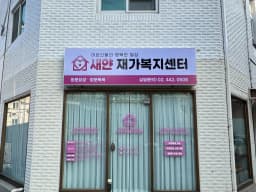 새얀재가복지센터