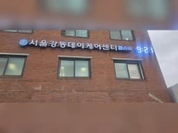 서울강동 데이케어센터