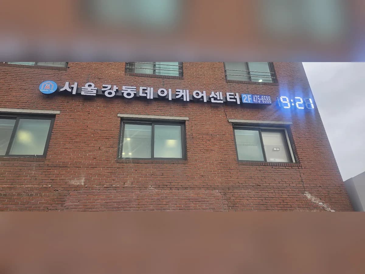서울강동 데이케어센터 이미지 1
