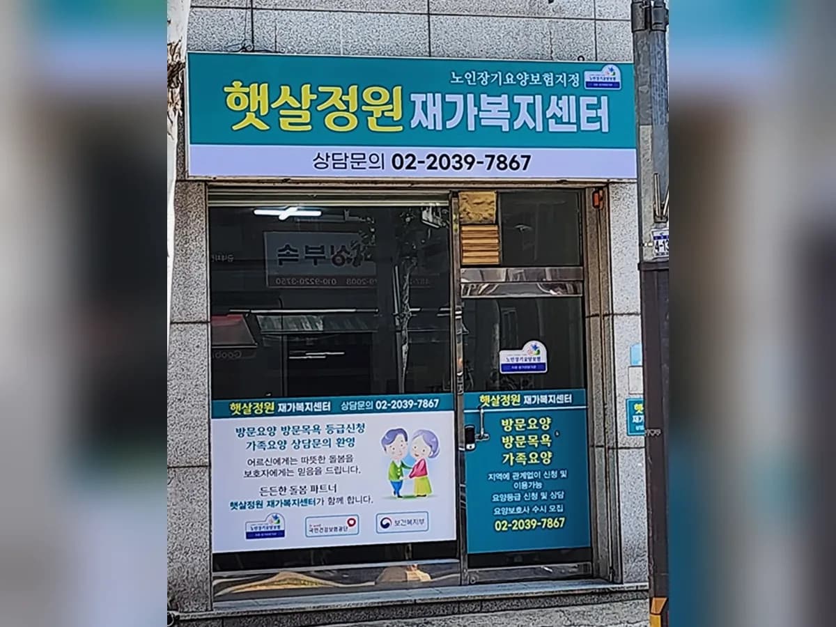햇살정원 재가복지센터 이미지 1
