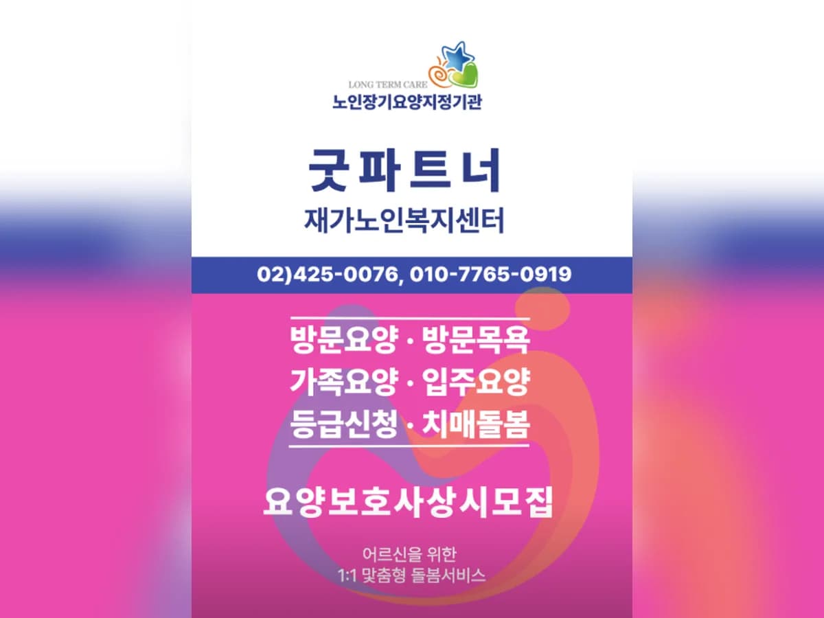 굿파트너재가노인복지센터 이미지 1