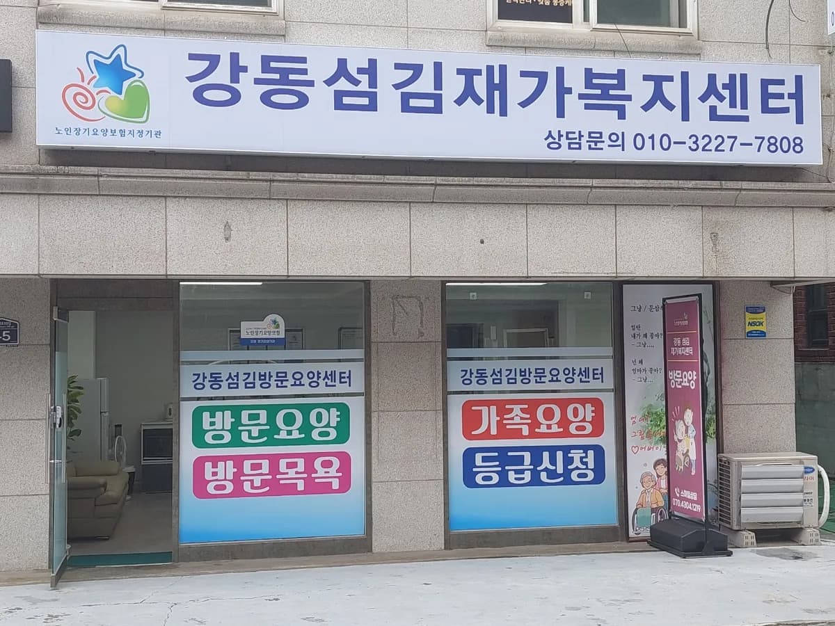 강동섬김재가복지센터 이미지 2