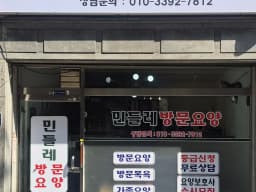 민들레방문요양센터