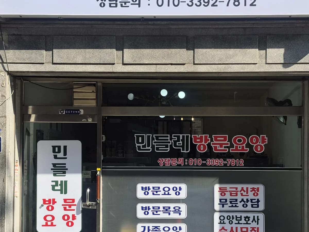 민들레방문요양센터 이미지 1