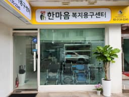 한마음복지용구센터