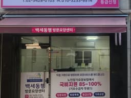 백세동행 방문요양센터