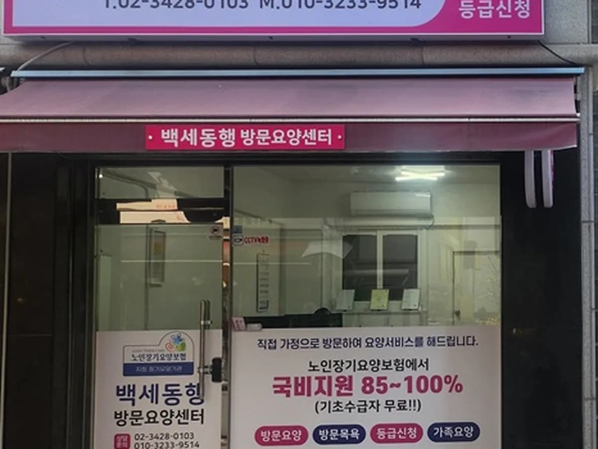 백세동행 방문요양센터 이미지 1