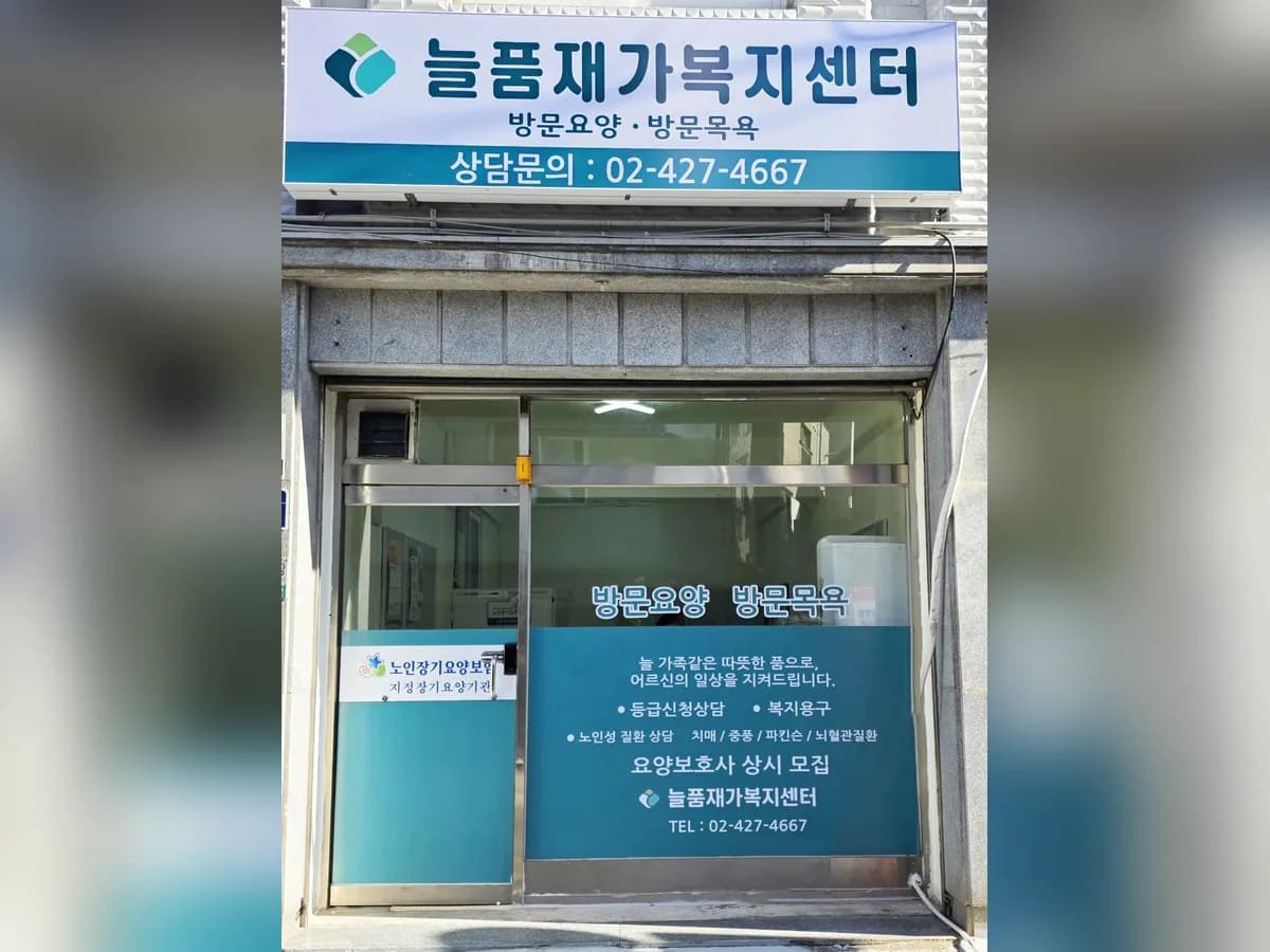 늘품재가복지센터 이미지 1