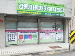 강동이음 재가복지센터