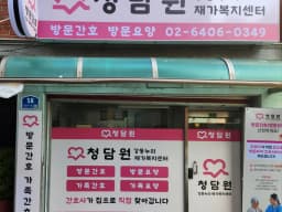 청담원 강동누리 재가복지센터