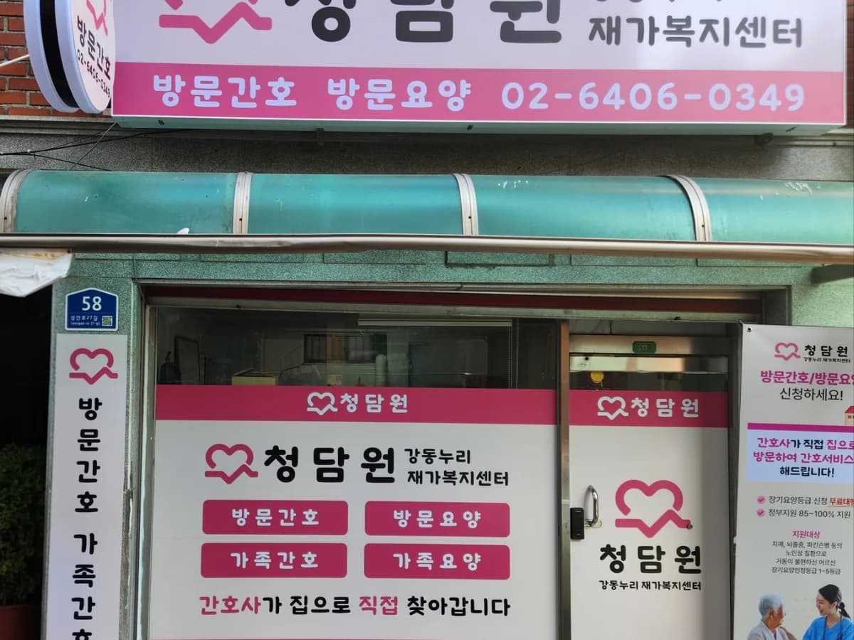 청담원 강동누리 재가복지센터 이미지 1