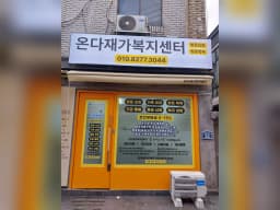 온다재가복지센터
