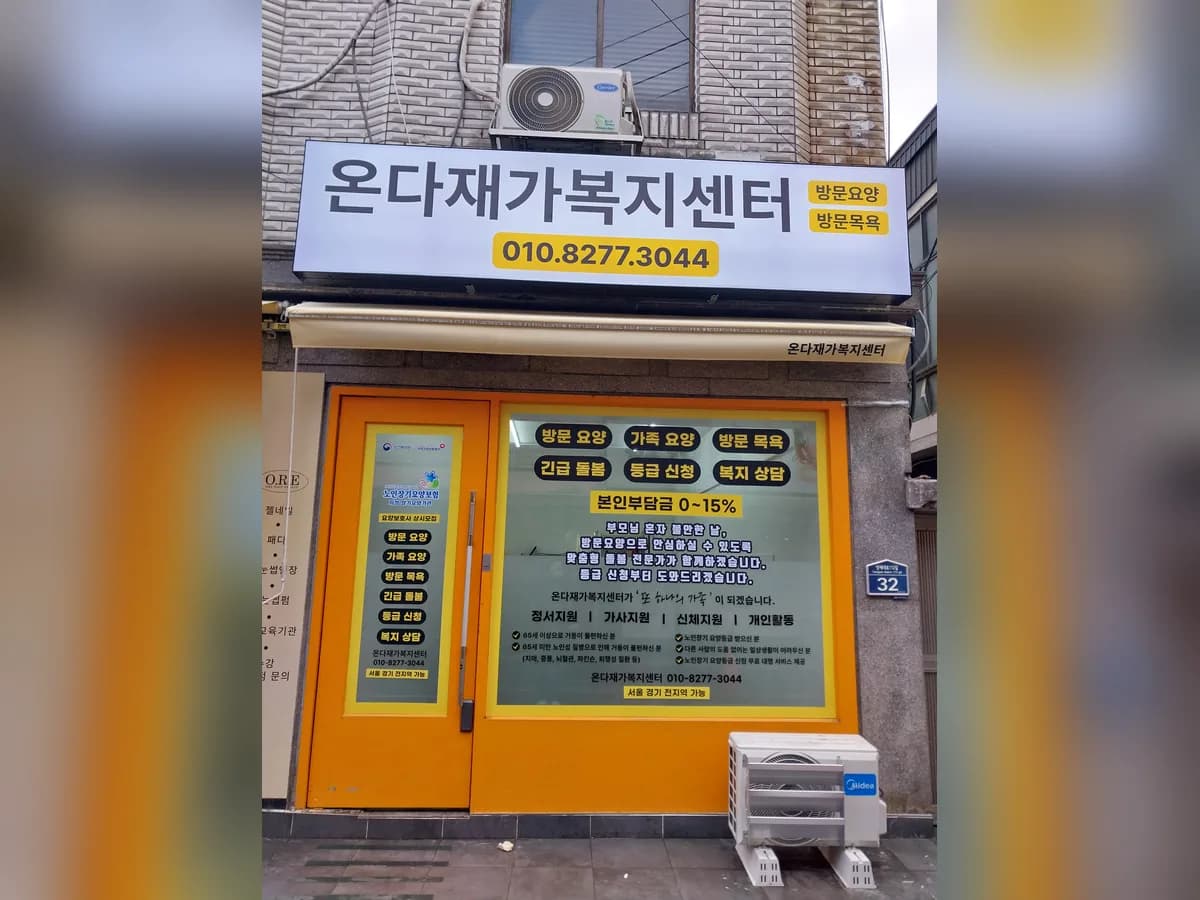 온다재가복지센터 이미지 1