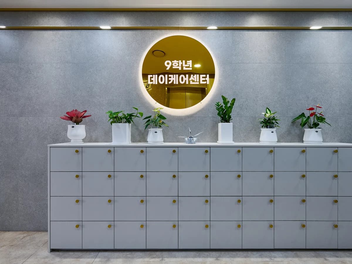9학년데이케어센터 2호점 이미지 3