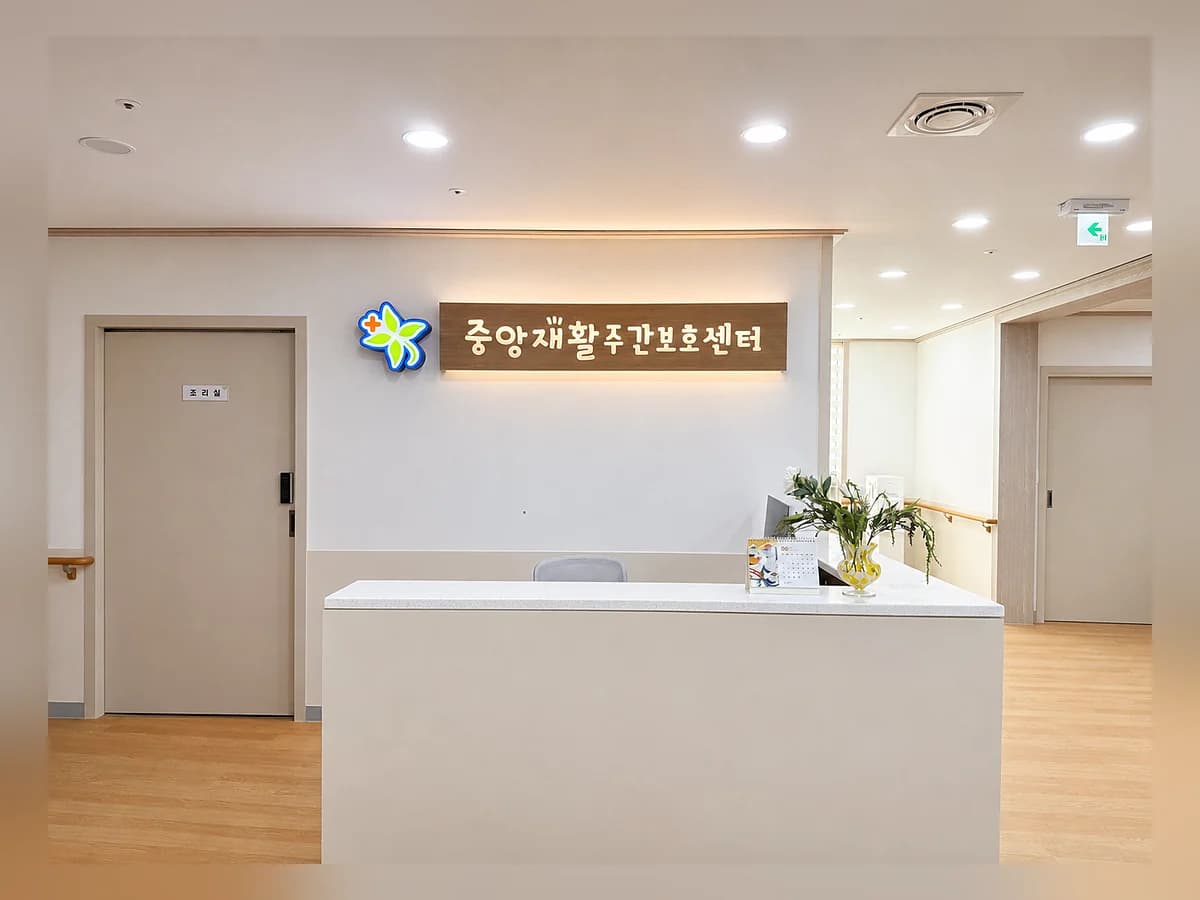 중앙재활주간보호센터 이미지 2