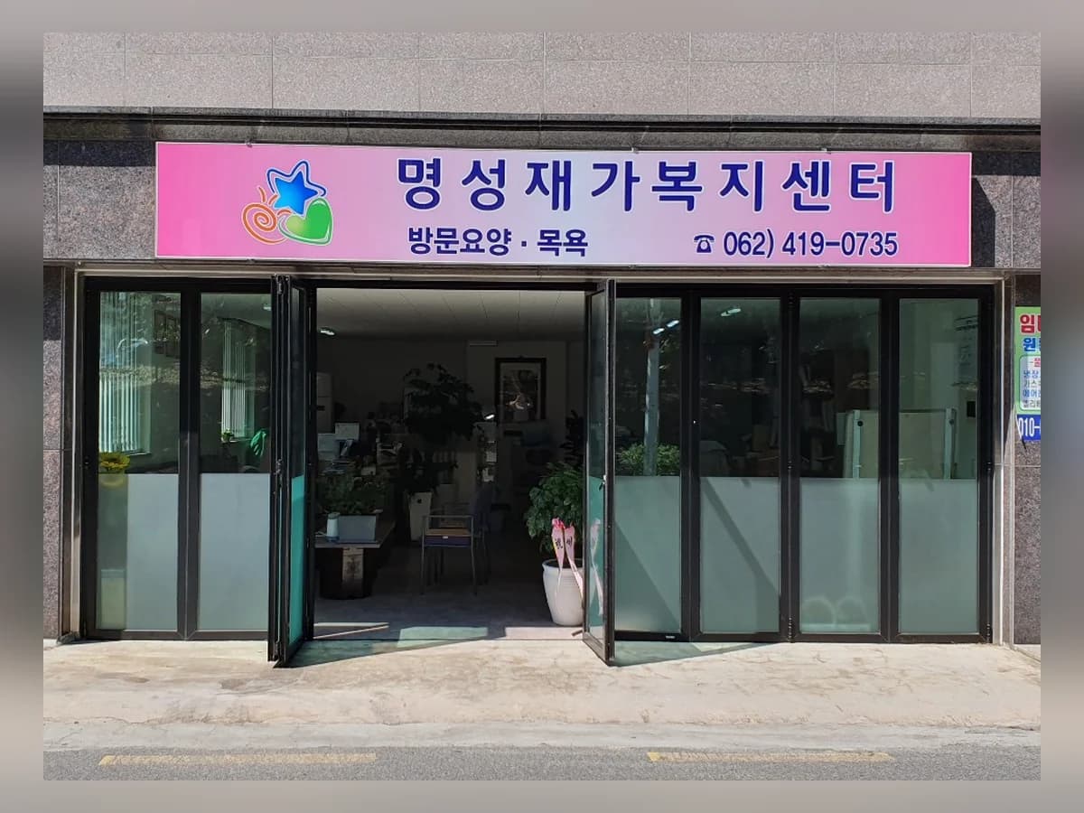 명성재가복지센터 이미지 1