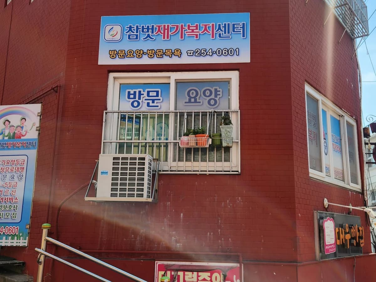 참벗재가복지센터 이미지 1