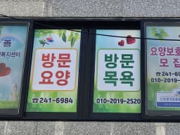 孝善재가노인복지센터