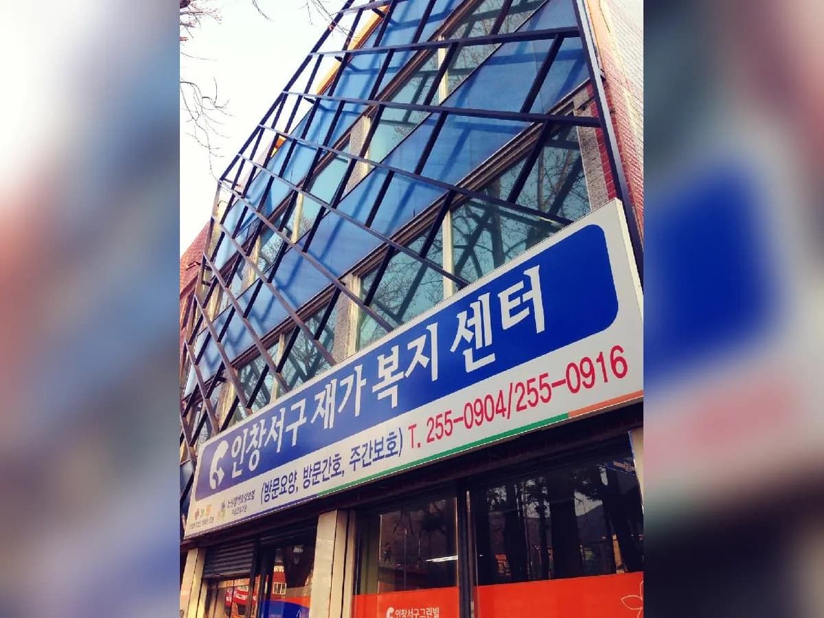 인창서구재가노인복지센터 이미지 7