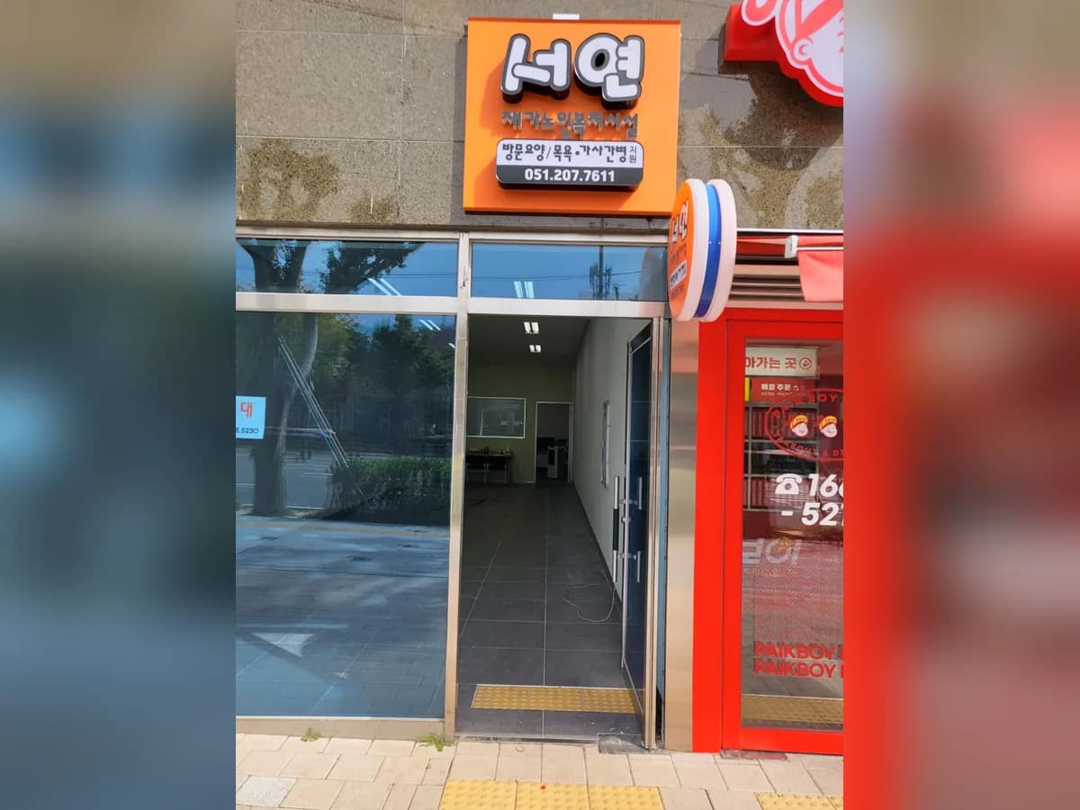 서연재가노인복지시설 이미지 1