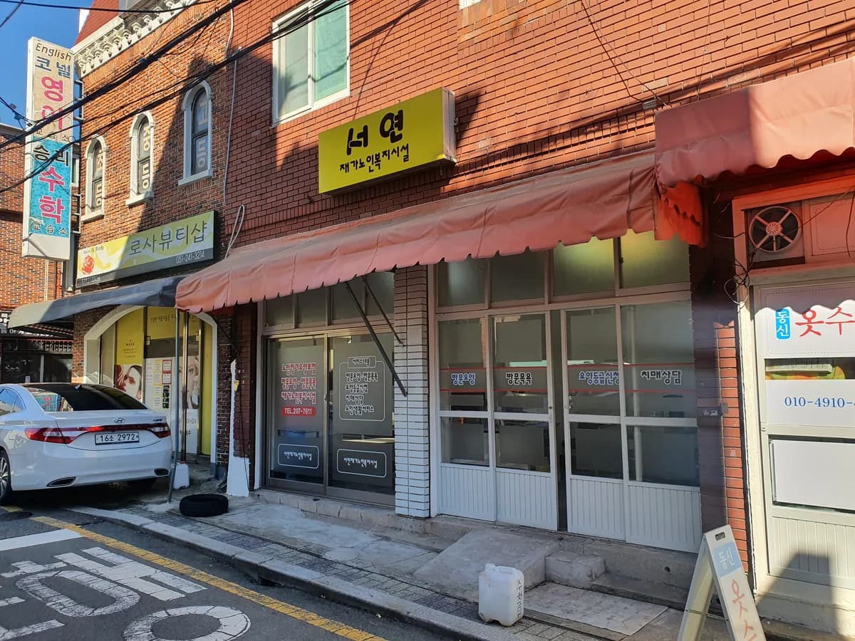 서연재가노인복지시설 이미지 2