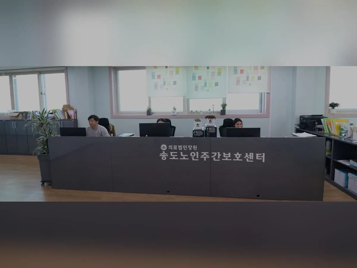 송도노인주간보호센터 이미지 2