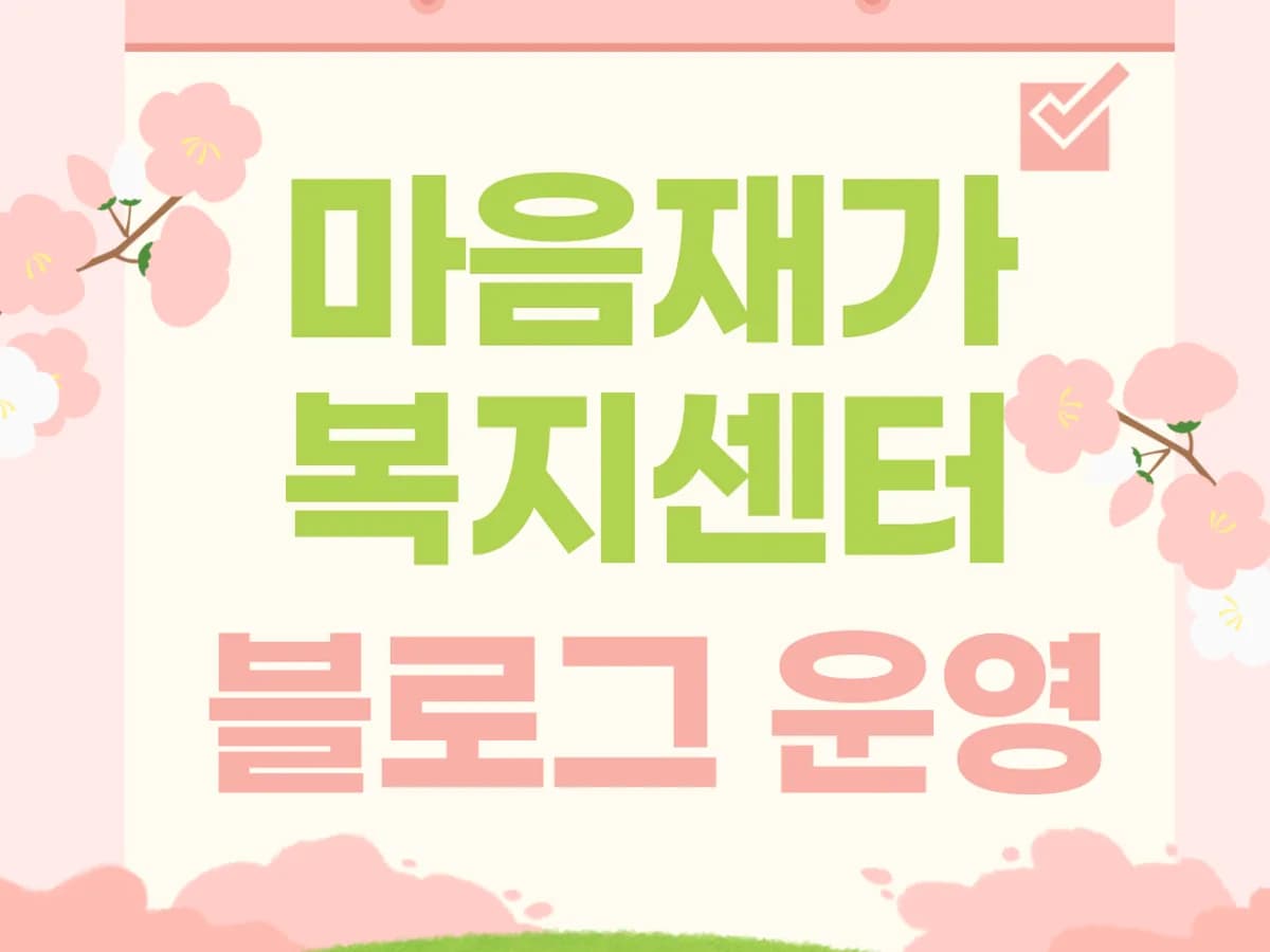 마음재가복지센터 이미지 1