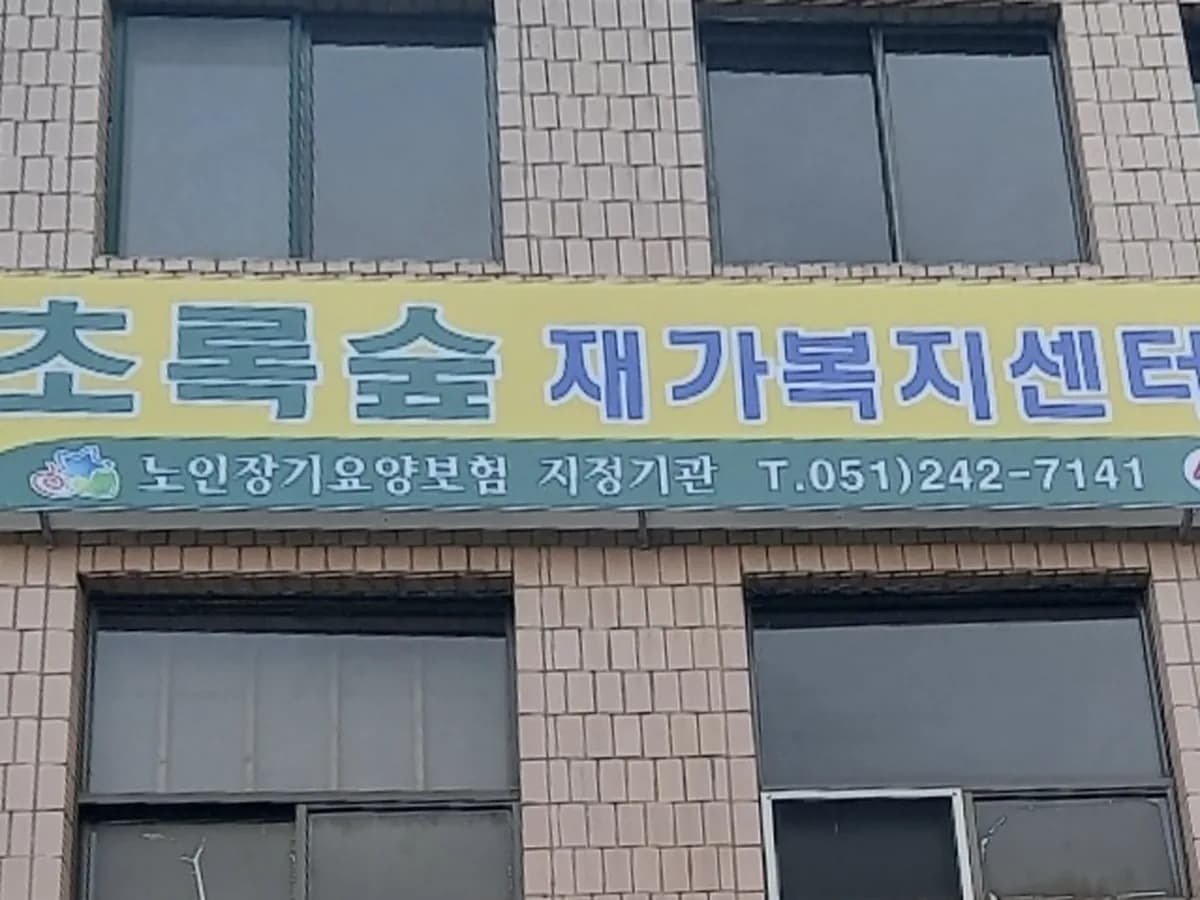 초록숲재가복지센터 이미지 1