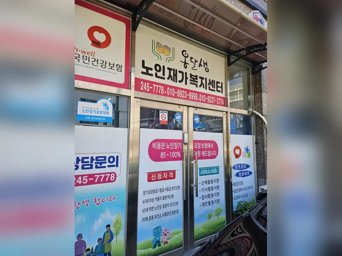 옹달샘재가복지센터 이미지 1