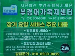 부경재가복지센터