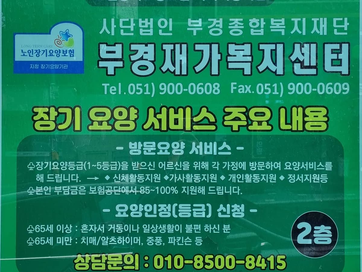 부경재가복지센터 이미지 1