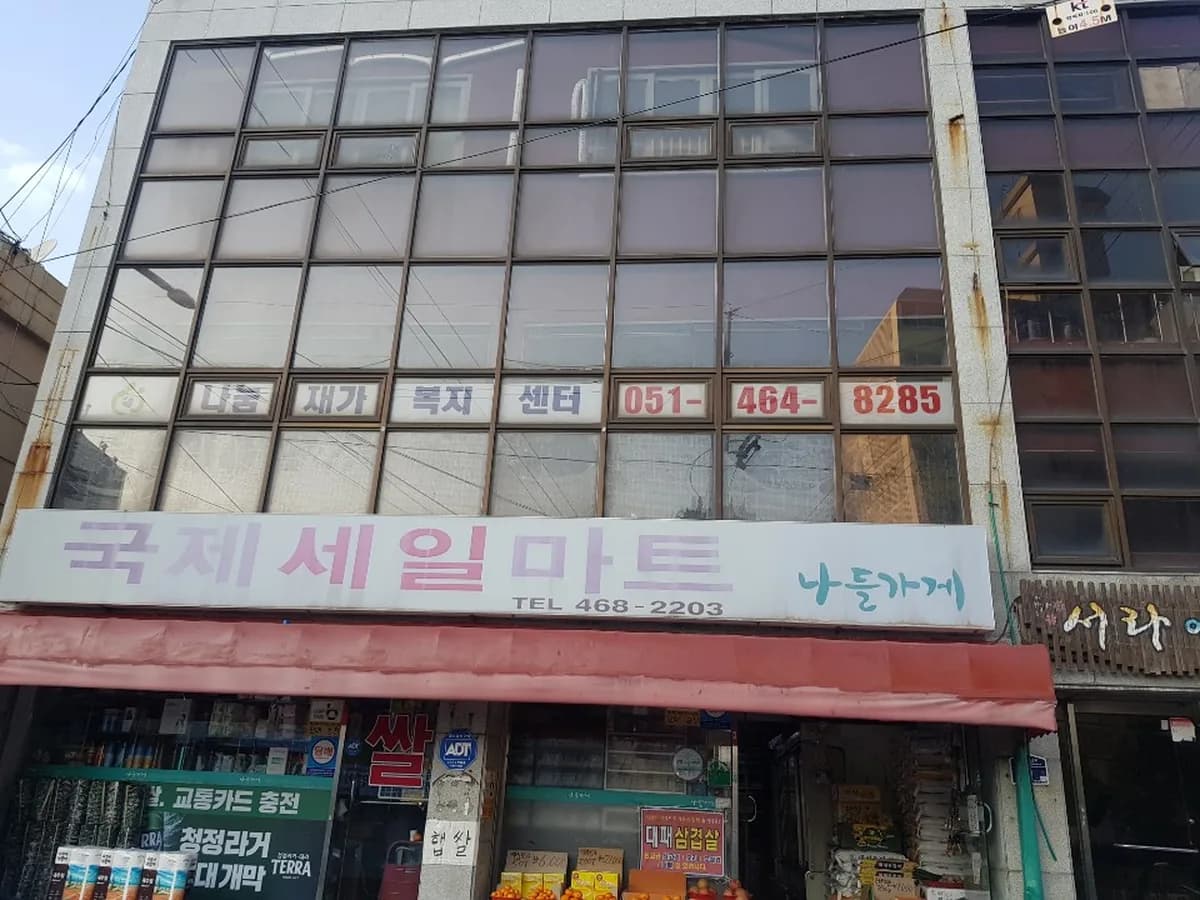 나눔재가복지센터 이미지 1
