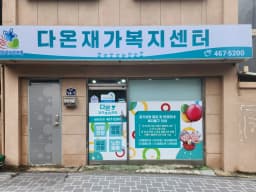 다온재가복지센터