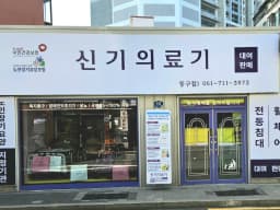신기의료기 동구점
