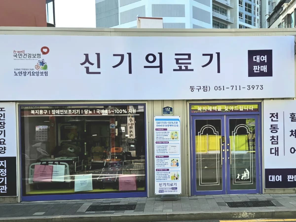 신기의료기 동구점 이미지 1