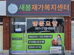 새봄재가복지센터