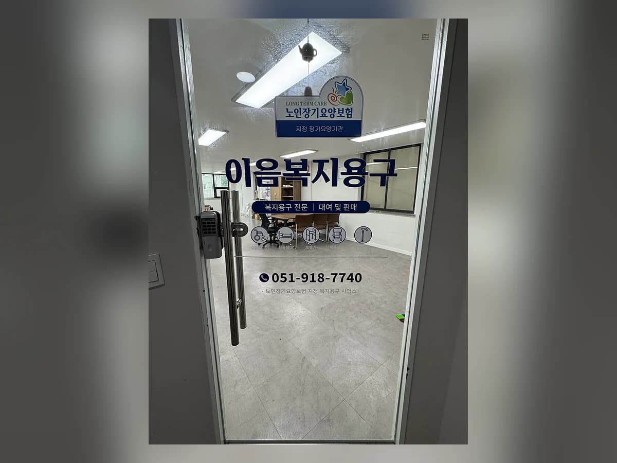 이음복지용구 이미지 1