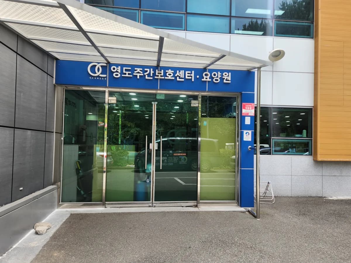 영도주간보호센터 이미지 3
