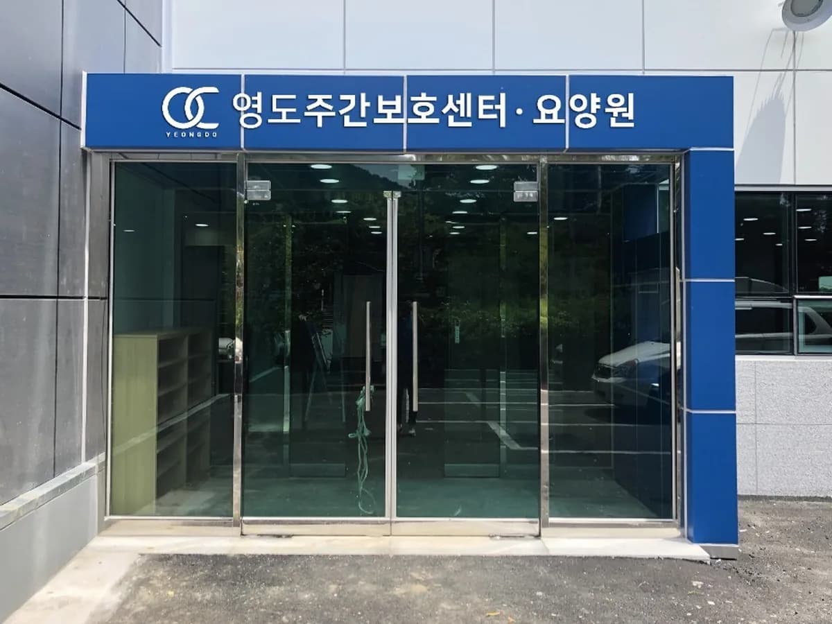 영도주간보호센터 이미지 4