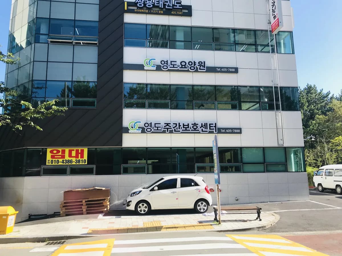 영도주간보호센터 이미지 6