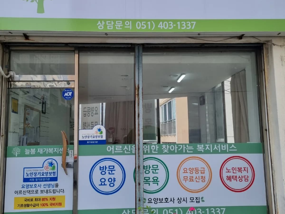 늘봄재가복지센터 이미지 1