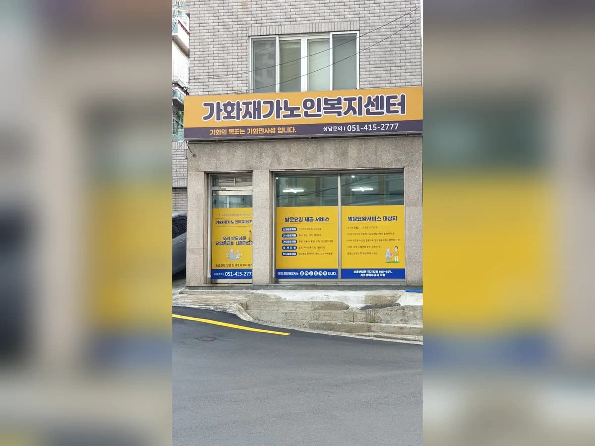 가화재가노인복지센터 이미지 3