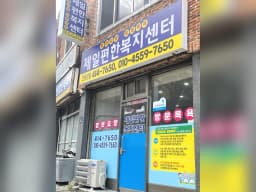 (주)제일편한복지센터